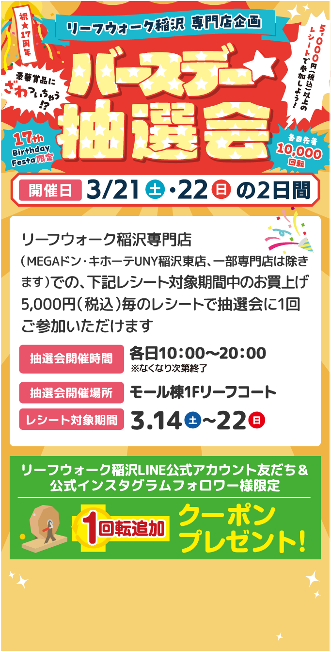 バースデー抽選会