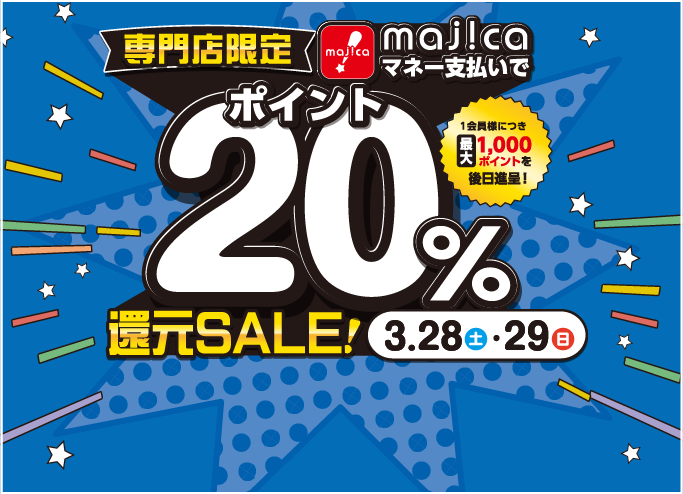 majica 20％還元セール