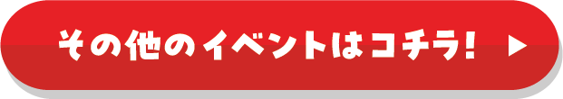 その他のイベントはコチラ！