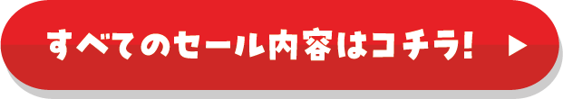 GWスペシャルセールSALE すべてのセール内容はコチラ！