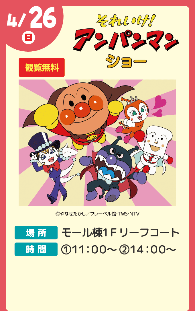 それいけ！アンパンマンショー