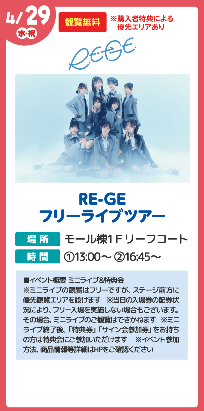 RE-GE 1st Single「0秒前」発売記念フリーライブツアー