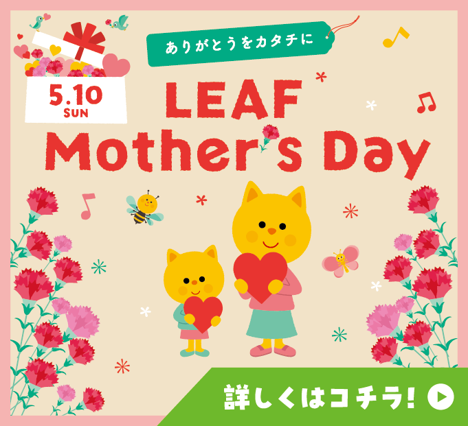 LEAF Mother's Day 詳しくはコチラ！