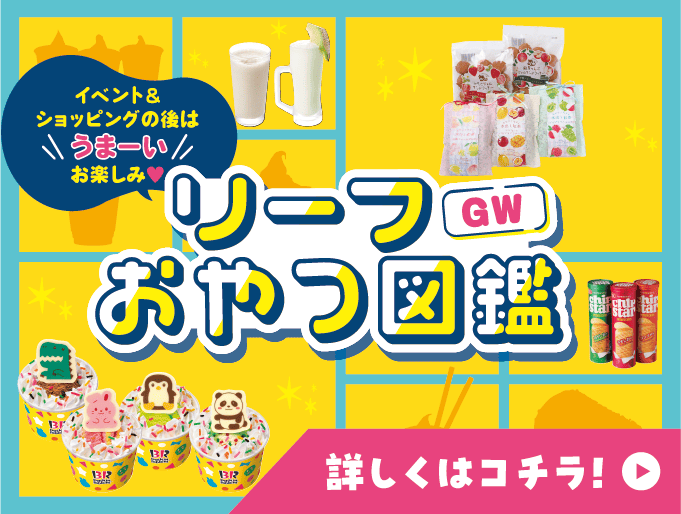 リーフ おやつ図鑑 詳しくはコチラ！