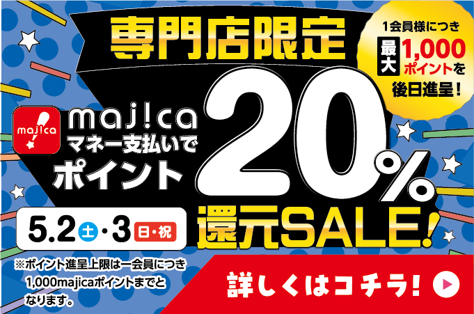 majicaマネー支払いでポイント20%還元SALE！ 詳しくはコチラ！