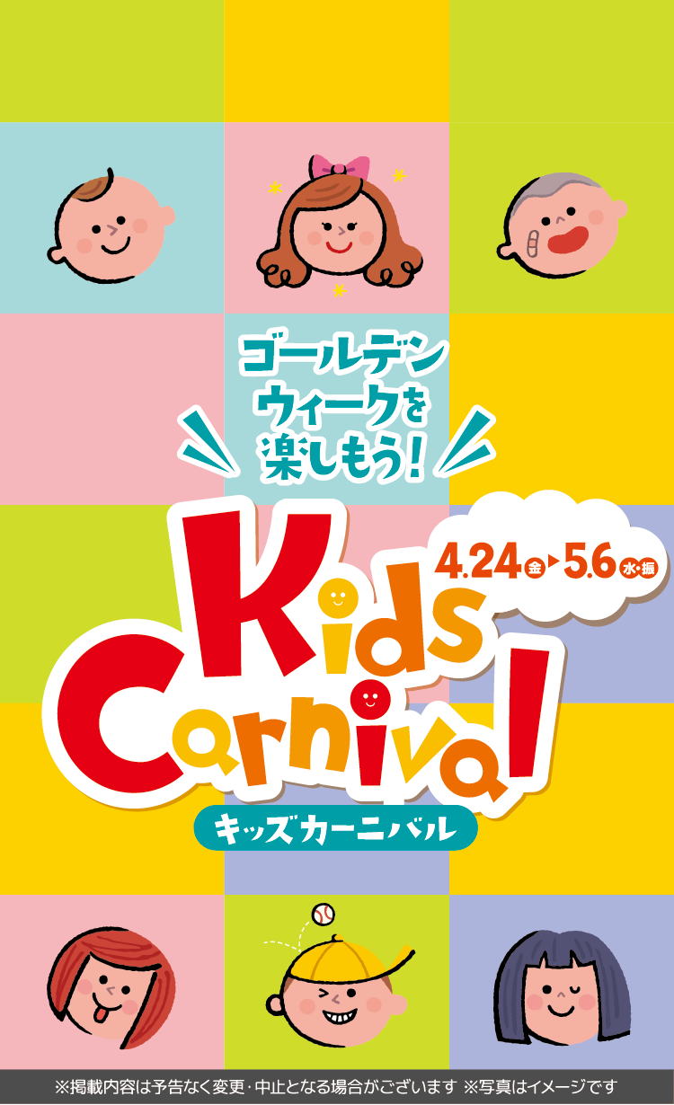 ゴールデンウィークを楽しもう！キッズカーニバル