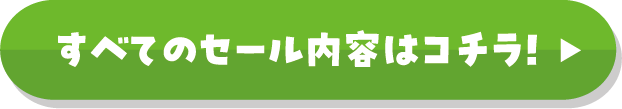リーフ★バザール すべてのセール内容はコチラ！