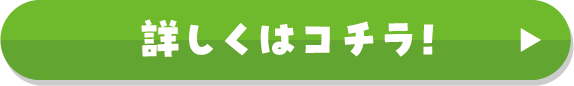 トリートジャンボ 詳しくはコチラ！