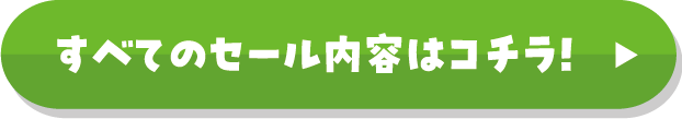 WALK バザール すべてのセール内容はコチラ！