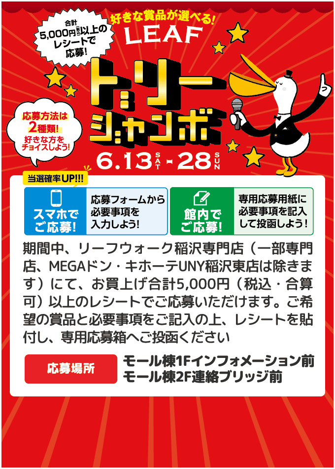 トリートジャンボ