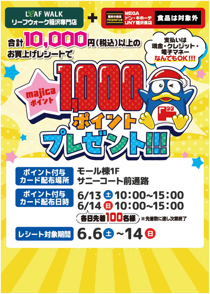 majicaポイント1,000ポイントプレゼント
