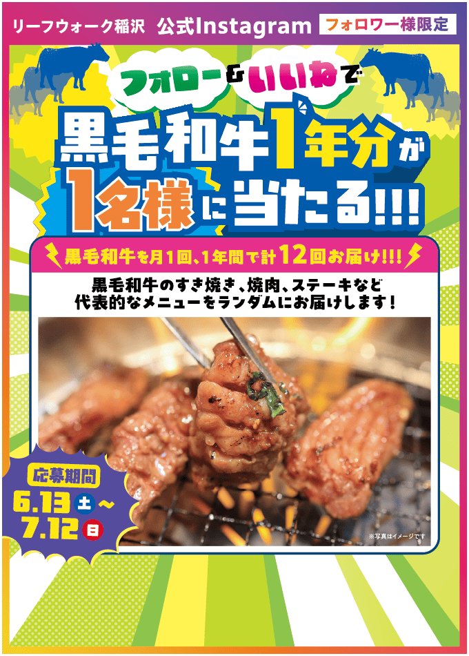 黒毛和牛1年分が1名様に当たる
