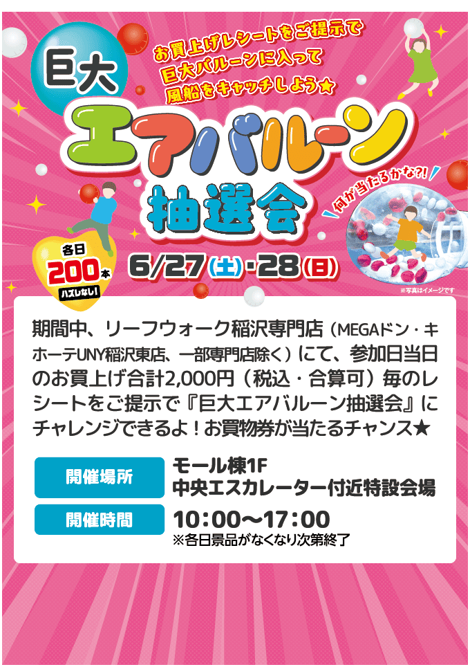 エアバルーン抽選会