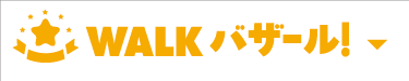 WALK バザール！