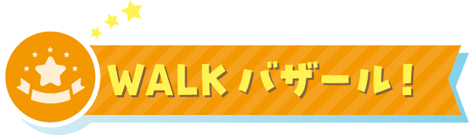 WALK バザール！