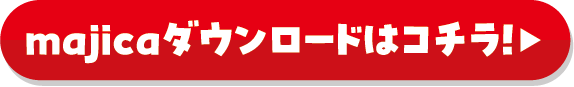 ハロウィンスイーツプレゼント majicaダウンロードはコチラ！