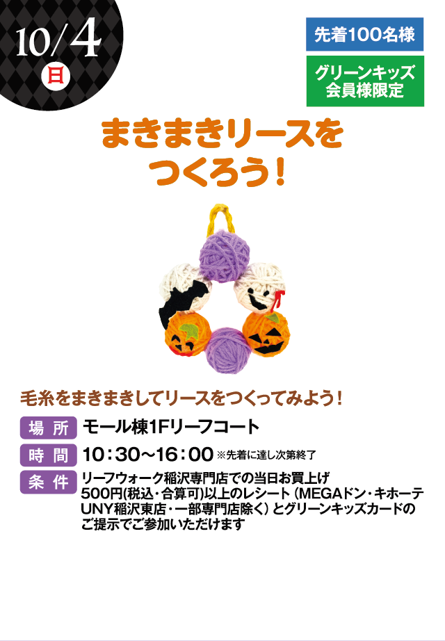 まきまきリースをつくろう！