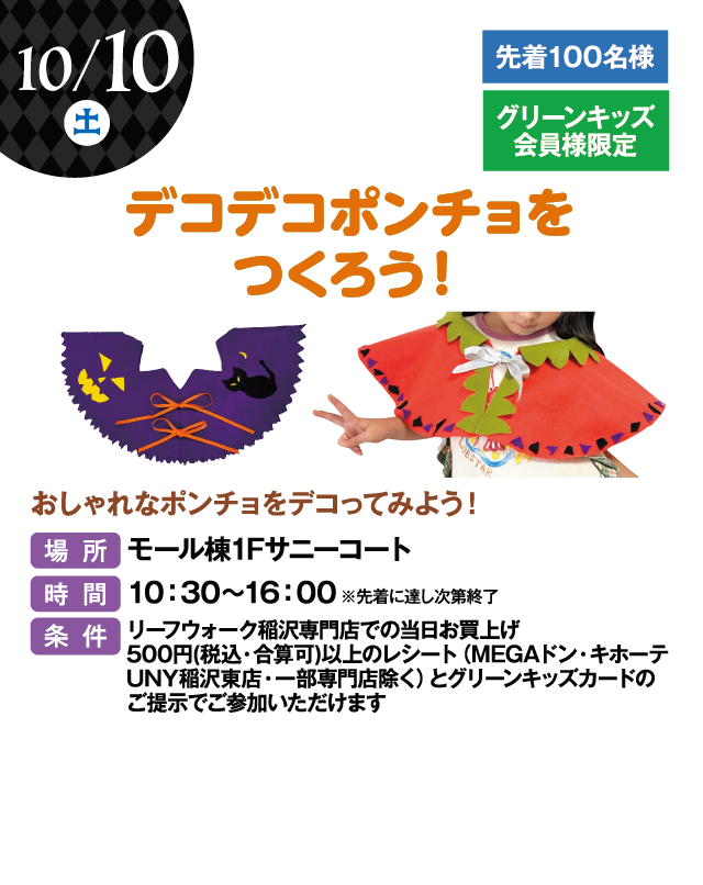 デコデコポンチョをつくろう！