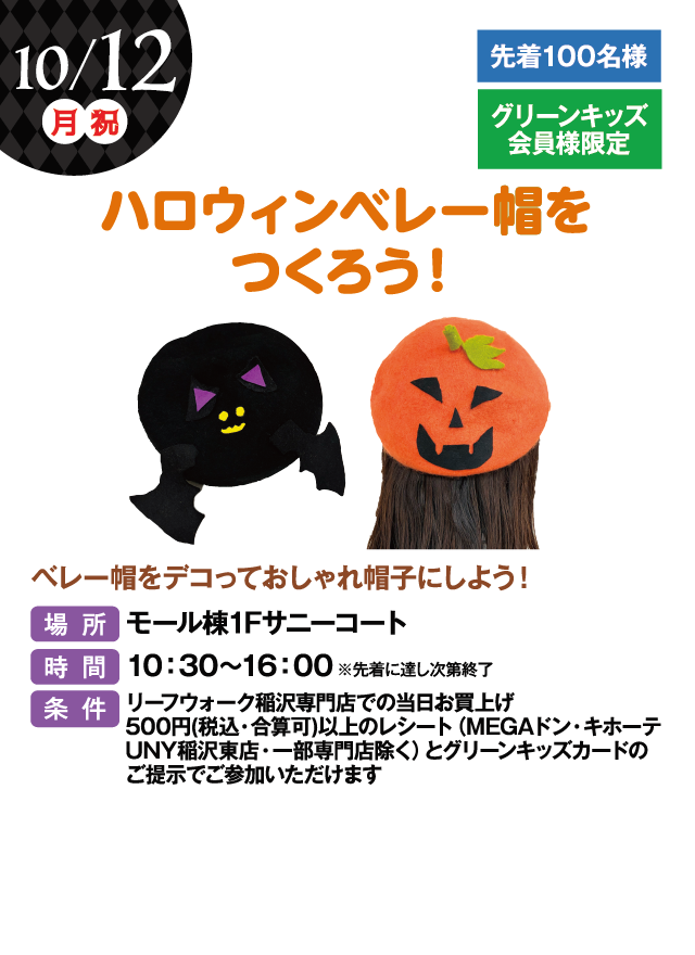 ハロウィンベレーをつくろう！
