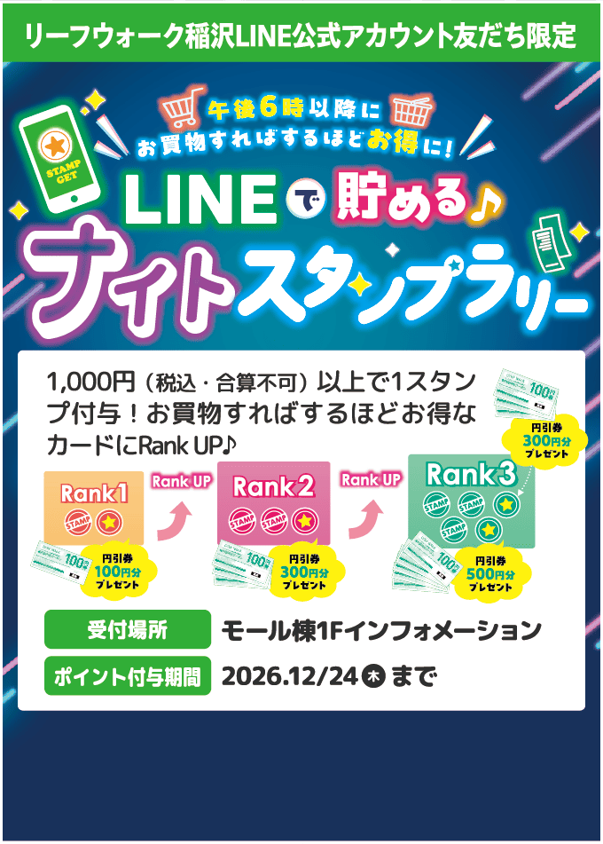 ナイトスタンプラリー