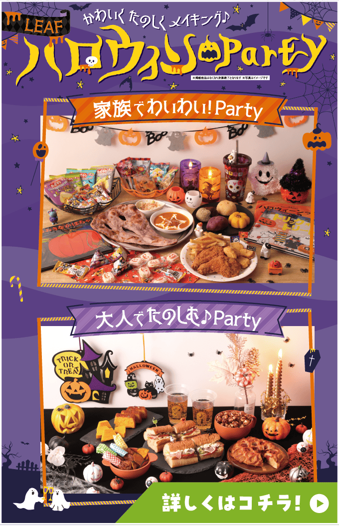 ハロウィンParty 詳しくはコチラ！