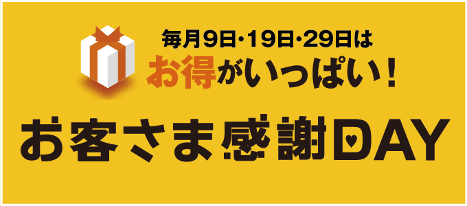 お客さま感謝DAY