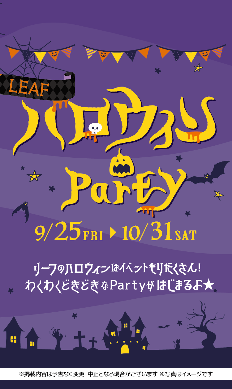 リーフ ハロウィンパーティー