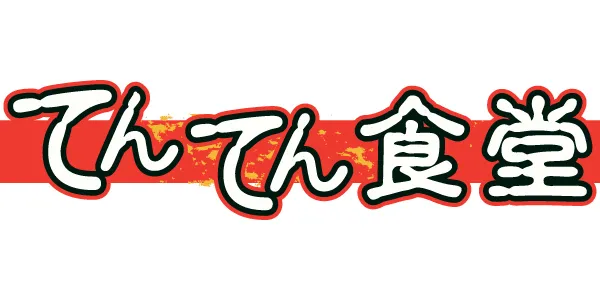 てんてん食堂