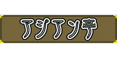 アジアン亭
