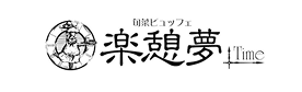 02.旬菜ビュッフェ楽憩夢