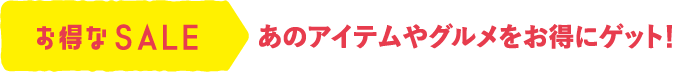 お得なSALE