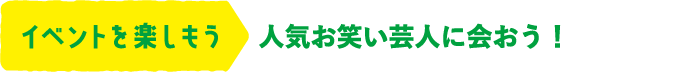 イベントを楽しもう