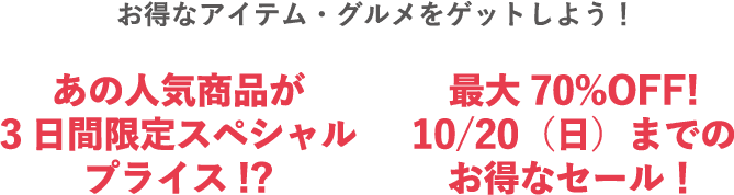 お得なアイテム・グルメをGETしよう！