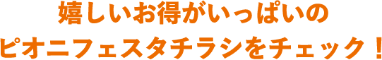 嬉しいお得がいっぱいのピオニフェスタチラシをチェック！