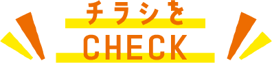 チラシをCHECK