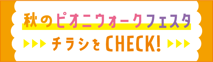 秋のピオニウォークフェスタ チラシをCHECK!
