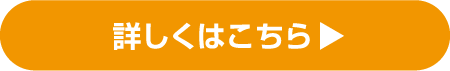 詳しくはこちら