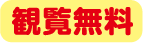 閲覧無料