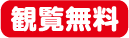 閲覧無料