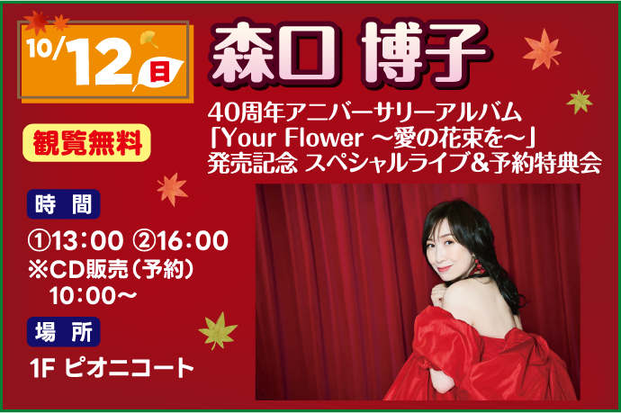 森口博子