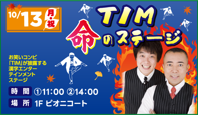 TIM命のステージ