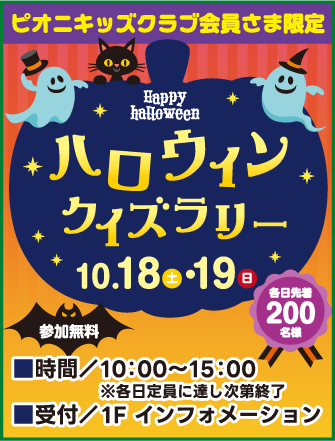 ハロウィンクイズラリー