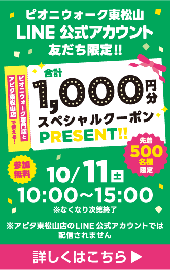 ピオニウォーク東松山LINE公式アカウント友達限定