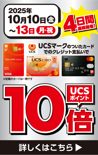 UCSポイント10倍