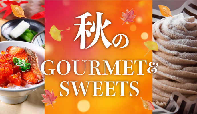 秋のGOURMET＆SWEETS