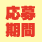 応募期間