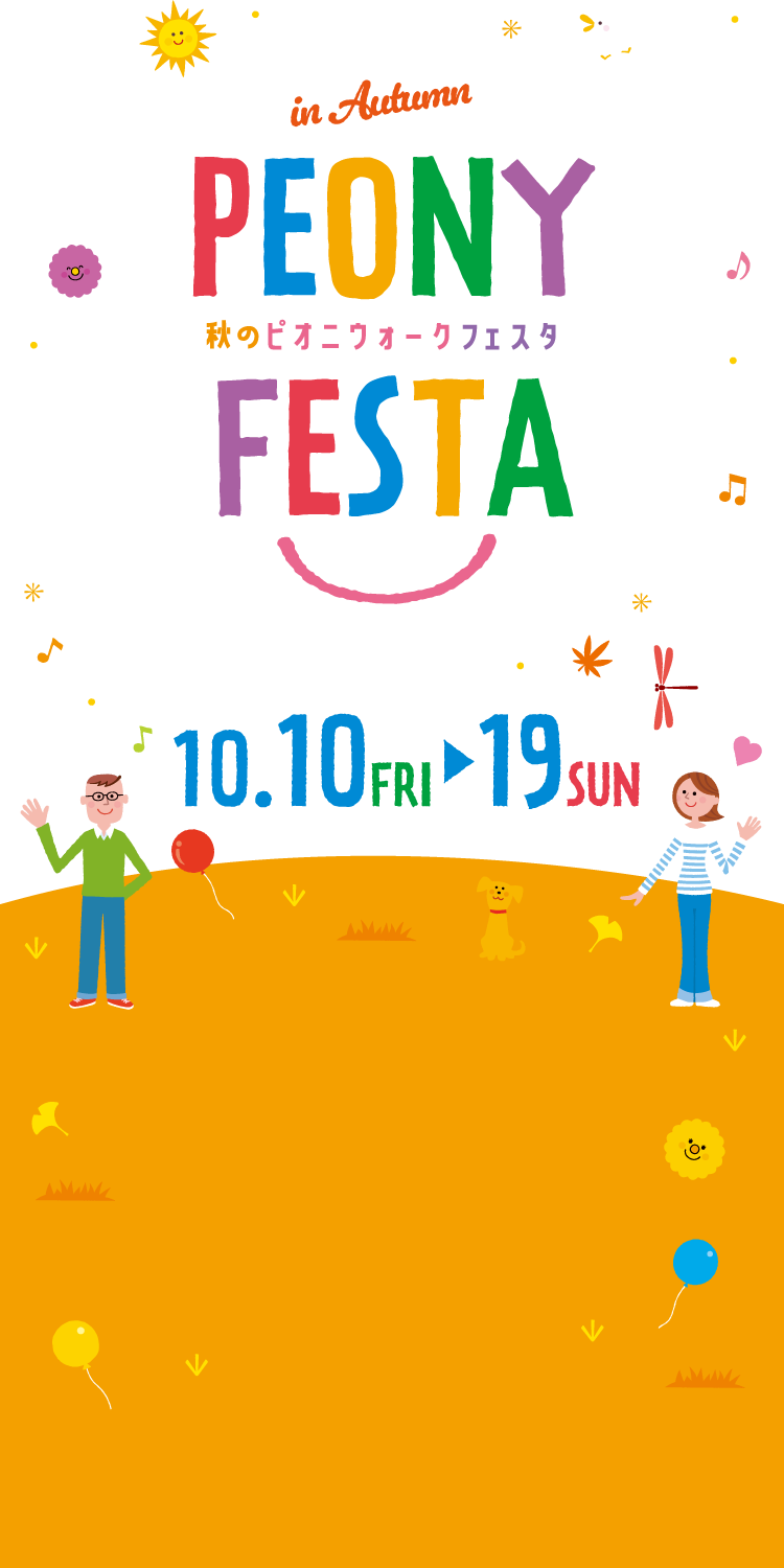 秋のピオニウォークフェスタ 10/10-19
