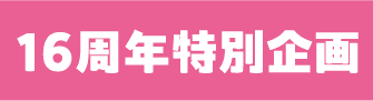 16周年特別企画