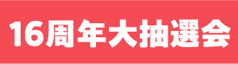 大抽選会