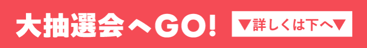 大抽選会へGO